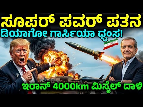 ಇರಾನ್ ಏಟಿಗೆ ಬೆಚ್ಚಿಬಿದ್ದ ಅಮೆರಿಕಾ! ಇರಾನ್ 4000km ಮಿಸೈಲ್ ಅಟ್ಯಾಕ್! Iran Strikes Diego Garcia