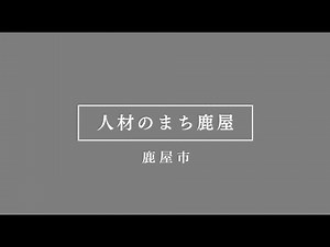 鹿屋市企業誘致PR動画