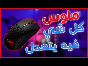 تجربتي لماوس ديفو Devo | هل يستاهل تشتريه ؟