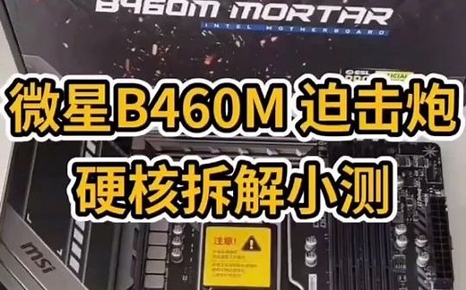微星b460m迫击炮上机测试