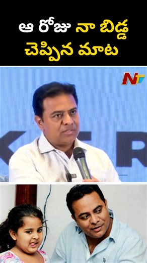 12K views · 104 reactions | KTR Shares a Memory happened with his Daughter #KTR #BRSParty #TelanganaAssemblyElections2023 #NTVTelugu | Ntv Telugu | Facebook