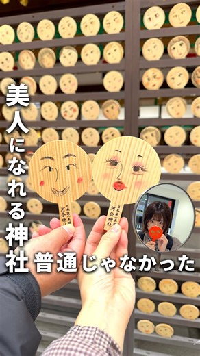 くぼたび｜旅に生きるアラサー夫婦 on Instagram: "今回行ったスポットはこちら👇 📍 河合神社（京都・下鴨） 美人になれるとウワサの神社に行ってみたら、 まさかのお願いの仕方でびっくり🫨 実はここ、世界遺産・下鴨神社の摂社なんだけど なんと鏡絵馬に自分でお化粧をして願い事をするの🥺✨ 自分のメイク道具を使ってもいいし、 化粧室に置いてある色えんぴつを使っても大丈夫💄 「理想の顔になれますように…」って願いながらメイクしてたら 気合いが入りすぎてメイク濃くなっちゃった🤫 下鴨神社の境内も散歩して「水みくじ」にもチャレンジ！ 水に浮かべると文字が浮き出てきて楽しい🥹 さらに縁結びの神様もいて、女子旅やデートにも最高のスポットだった👏 1月の平日に行ったんだけど、京都市内はいつもより空いていて のんびり観光できたのもラッキーでした🚎✨ #京都観光 #河合神社 #神社"
