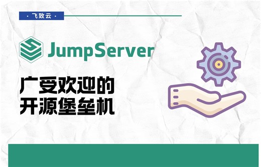 广受欢迎的开源堡垒机 JumpServer，这个课程带你掌握！