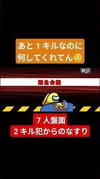 ③ 7 人盤面 2 キル犯からのなすり #amongus #アモングアス #アマングアス #アモアス #インポスター #神プレイ #shorts