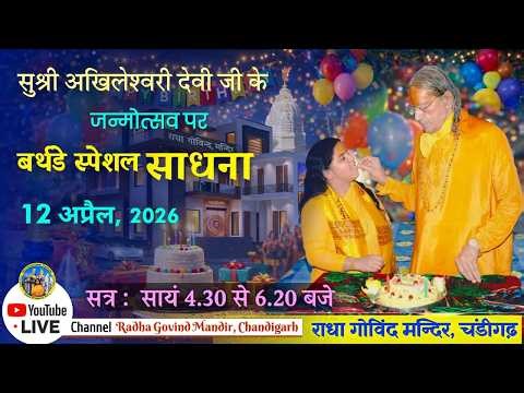 12th April 2026, Didi Ji's Birthday Special Sadhana part 3 Live from Radha Govind Mandir,Chandigarh