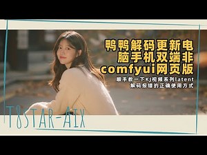 本地解码系列16-鸭鸭解码更新电脑手机双端非comfyui网页版！顺手教一下KJ视频系列latent解码报错的正确使用方式-Comfyui教程