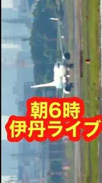 🟡毎日 朝7時 ライブ配信🟡凄すぎる！朝7時の離着陸ラッシュ！伊丹空港門限解除🟡生音 ・重低音・高画質 [Live] Osaka Itami Airport Cam / ITM RJOO