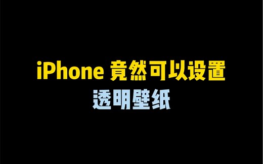 iPhone 竟然可以设置透明壁纸