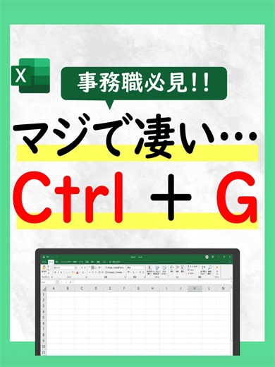 【Excel｜Ctrl＋Gで空白セルに一括入力】 「空欄に全部 “不合格” 入れておいて」 こんな作業、 1つずつ入力していませんか？ それだと 数が多いとかなり大変です。 でもExcelなら 一瞬で終わります。 使うのは Ctrl＋G（ジャンプ機能） ■ やり方 ① 表の中のセルをクリック ② Ctrl＋A → 表を全選択 ③ Ctrl＋G を押す ④ 「セル選択」をクリック ⑤ 空白セル を選択 → OK これで 空白セルだけが選択されます。 ■ 最後の仕上げ ⑥ 入力したい文字 例： 不合格 ⑦ Ctrl＋Enter すると 選択された空白セル全部に一括入力されます。 ■ ポイント この方法を使うと ✔ 手入力のミス防止 ✔ 作業時間を大幅短縮 ✔ 大量データでも一瞬 Excelでは かなり使える裏ワザです。 🔖 後で見返せるよう保存 💬 Ctrl＋G使ったことありますか？ 🎁 Excel初心者向け便利ワザはプロフィールから 情報源