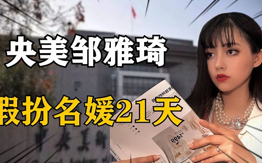 21年，央美女大学生假扮名媛，出入高档会所21天，她靠的是什么？