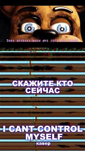 I CANT CONTROL MYSELF КАВЕР #fnaf #fivenightsatfreddys #fnaf2