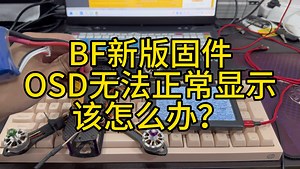 新版本BF固件OSD无法正常显示该怎么办？