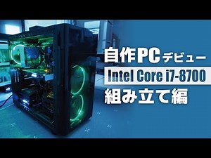 【自作PC】Core i7 8700で自作PCデビュー！｜組み立て編