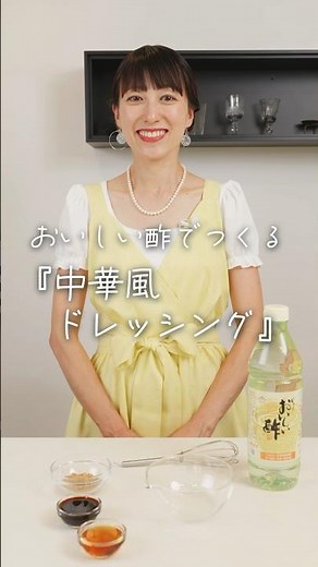 Easy! How to make Chinese-style dressing by Reina Aso, a cooking expert. #DeliciousVinegar #Natur...