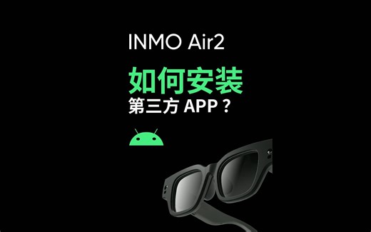 INMO Air2 如何安装第三方 APP ？让我来教你
