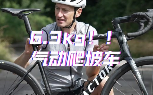 轻至6.3kg的气动爬坡车！全新Factor O2 VAM 外媒首测