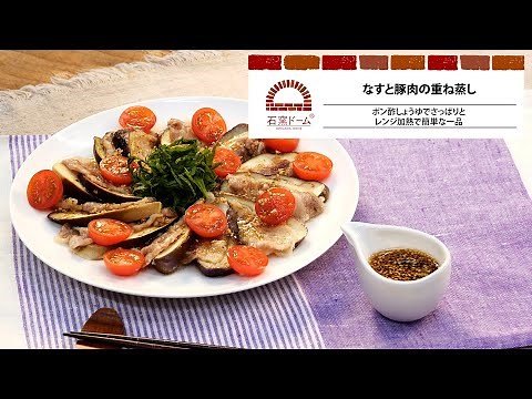 なすと豚肉の重ね蒸し