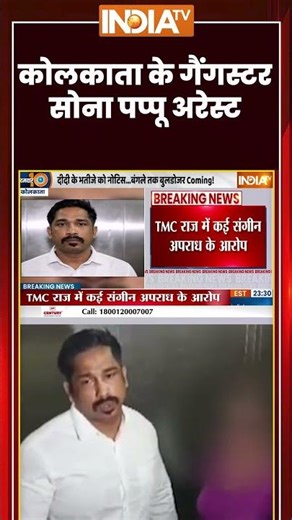 Sona Pappu Arrested | कोलकाता के गैंगस्टर सोना पप्पू अरेस्ट | #kolkata #sonapappu #suvenduadhikari