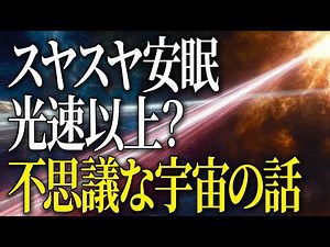 【総集編】光より速いものって？宇宙の不思議を探る4選【完全版】