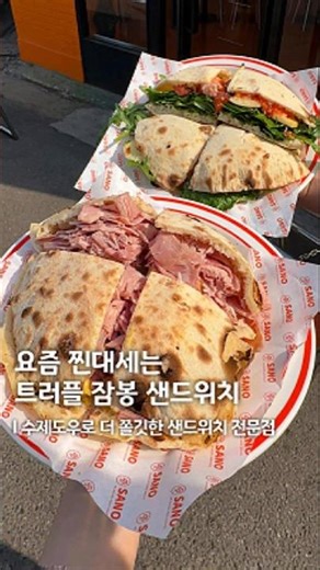 무려 화덕 샌드위치다 ;;