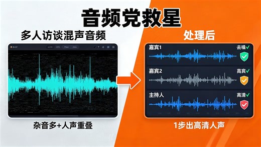 音频党救星！多人混声分离 去噪修复，Clear-Voice SoloSpeech实现多人声完美分离，1步出高清人声，零基础音频修复