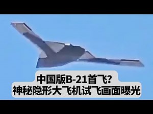 中国版B-21首飞？神秘隐形大飞机试飞画面曝光：突發事件20251022
