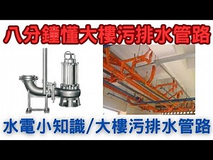 八分鐘懂大樓排水管路