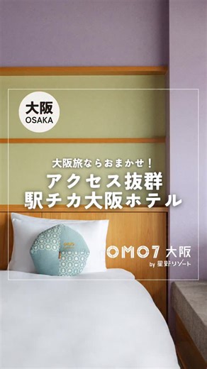 【公式】OMO（おも） by 星野リゾート on Instagram: "＼駅チカ！アクセス抜群のホテル／ OMO7大阪は観光地、ライブ会場、新幹線、空港へのアクセスが良く、大阪旅に便利🚃🛫✨ ～ 新幹線・空港 ～ 📍新大阪駅 大阪メトロ御堂筋線で乗換なし約20分 📍関西国際空港 特急ラピートで乗換なし約37分 ～ 観光地 ～ 📍なんば 大阪メトロ御堂筋線で乗換なし約4分 📍大阪城 JR大阪環状線で乗換なし約9分 📍梅田 JR大阪環状線で乗換なし約18分 📍ユニバーサル・シティ ホテルからの無料シャトルバスで約30分 ※予約制 📍新世界 徒歩で約10分 ～ コンサート・ライブ会場 ～ 📍京セラドーム大阪 JR大阪環状線で乗換なし約3分 📍大阪城ホール JR大阪環状線で乗換なし約15分 📍ヤンマースタジアム長居 大阪メトロ御堂筋線で乗換なし約9分 ーーーーーーーーーーーーーーーーーーーーーー 星野リゾートが全国に展開する「街ナカ」ホテル。詳しくはプロフィールをご覧ください。 @omo_hotels Hoshino Resorts' OMO is chain bra
