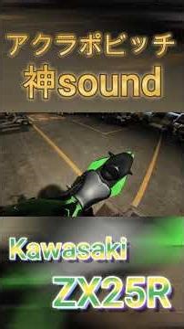 Akrapovic's divine sound explodes #zx25r #kawasaki #motoblog #akrapovic