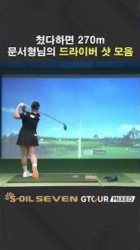 Brother Munseo hitting a driver ball speed of 74 m/s [2026 S-OIL SEVEN GTOUR MIXED 4th Tournament]