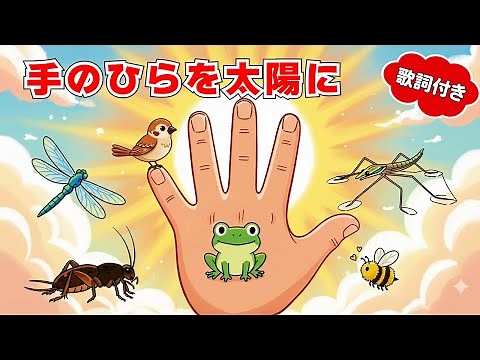 🌞手のひらを太陽に（歌詞付き）🎵みんなで元気に歌おう！