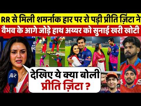 RR से मिली पहली हार झेल नही पाई Preity Zinta ने Vaibhav को गले लगा लगाई ऐसी गुहार सुन उड़ेंगे