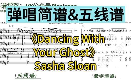《Dancing With Your Ghost》钢琴弹唱简谱&五线谱｜Sasha Sloan