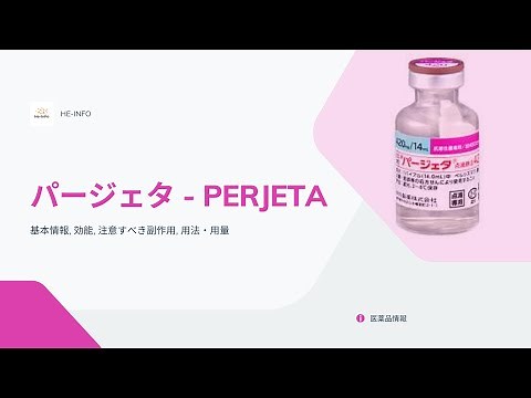 #パージェタ - PERJETA| 基本情報, 効能, 注意すべき副作用, 用法・用量| ペルツズマブ