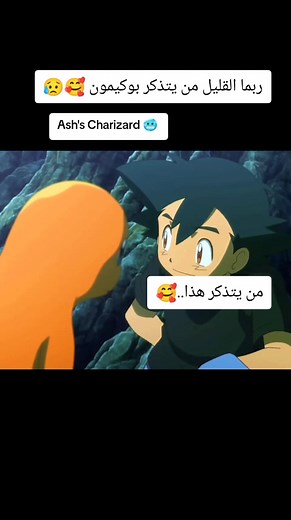 Ash's Charizard 🥶 #charizard #pokemon #ashketchum #pokemonamv #animeedit #animevideo #animefan #otaku #amv #animeeditors #pokemonbattle #charizardvs #badasscharizard #firetype #pokemonteam #animeclips #animelover #pokemoncommunity #gottacatchemall #pokemonfans #charizardpower #trainerash #legendarypokemon #animemusicvideo #facebookamv #badassvideo #pokemontrainer #charizardmegax #charizardmegay #pokemonfanart جيل_الذهبي #ذكريات_الطفولة #ذكريات_الزمن_الجميل #ذكريات #كورج_الجبان #كرتون_زمان #زمن_