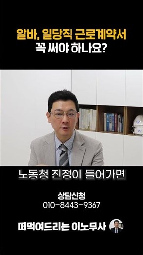 [하루만 쓰는 알바도 근로계약서를 꼭 써야 하나요?] #근로계약서 #알바계약서 #임금체불 #노무사 #이지만노무사 #떠먹여주는이노무사
