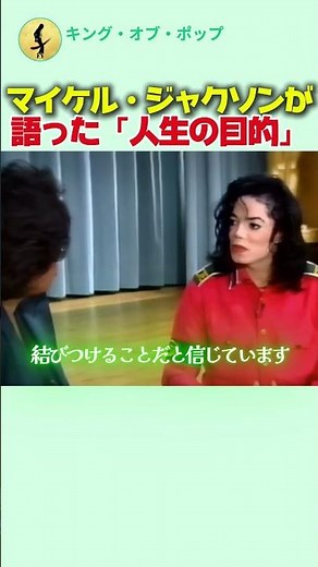 マイケル・ジャクソンの人生の目的