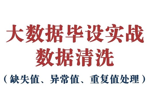 【大数据毕设实战】用模板快速完成数据清洗（缺失值、异常值、重复值处理，插值法，箱型图）
