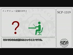 [ゆっくり] SCP-1319 [紹介]