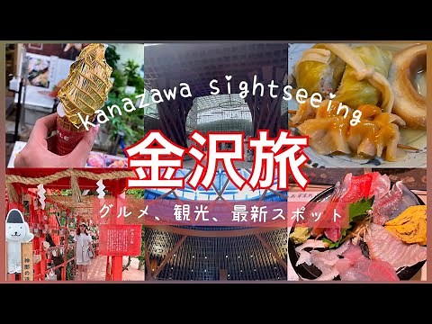 【金沢旅行】最大限に楽しむ旅（前編）最新オススメスポット！グルメ、穴場まで完全網羅☺️全13選