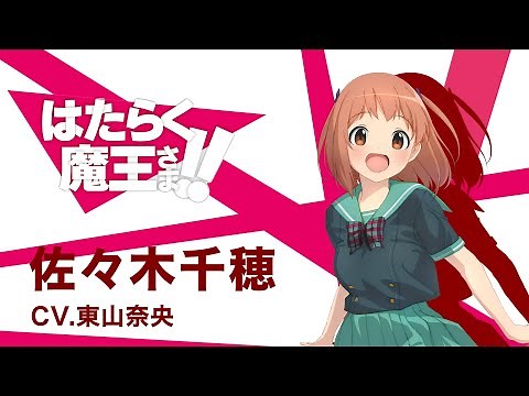 【はたらく魔王さま！！】キャラクターPV 佐々木千穂編 その1