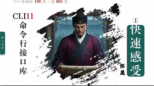007-CLI11 掌控命令行！-快速感受--C  开源库108杰