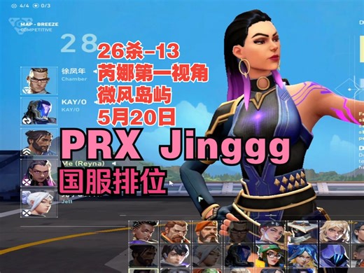国服排位【PRX Jinggg】芮娜reyna第一视角26杀-13微风岛屿breeze热带乐园@5月20日VALORANT无畏契约