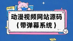 【精品源码】Java动漫视频网站源码【带弹幕系统+后台管理】+SpringBoot+VUE+前后端分离