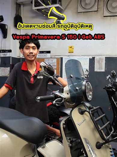 อัปเดตงานซ่อมสีรถอุบัติอุบัติเหตุ Vespa Primavera S 150 i-Get ABS 🛵 #ป๋าคิงส์จัดให้ #วัยรุ่นอิตาลี #เวสป้าพัฒนาการ #มีโปรช่วยดาวน์ทุกรุ่น #vespalx150 #vespas150 #vespasprint #Vespagts #Vespaเวสป้าพาเที่ยว