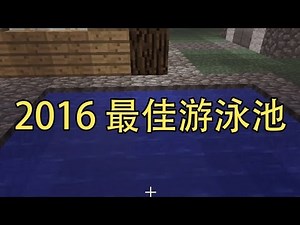 DENNIS & MINECRAFT#15 - 建游泳池 (还有被床杀)