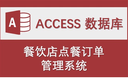 【餐饮店点餐订单管理系统】-Access数据库系统设计制作实例