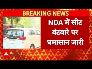 Bihar Seat Sharing: NDA में सीट बंटवारे पर घमसान, Manjhi ने 15 सीटें मांगी, BJP 7 में तैयार- सूत्र