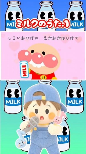 牛乳が好きになる❤️ミルクソング♪#アンパンマン #牛乳の歌 #牛乳 #子供向け #キッズ動画 #童謡 #知育 #幼児向け #赤ちゃん向け #shorts
