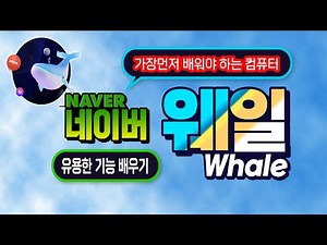 컴퓨터 가장 먼저 배워야 하는 기능 _ 인터넷 이용에 필수 _네이버 웨일브라우저 편리하고 유용한 기능_How to Use a Whale Browser.